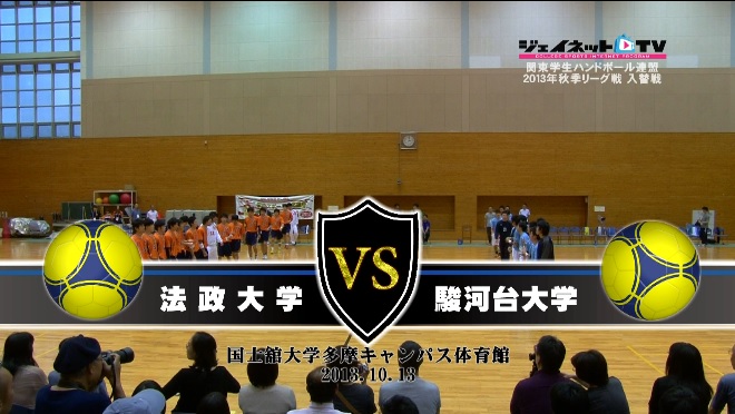 【DVD】関東学生ハンドボール連盟2013秋季リーグ入替戦、法政大学vs駿河台大学