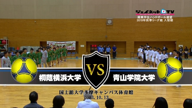 【DVD】関東学生ハンドボール連盟2013秋季リーグ入替戦、桐蔭横浜大学vs青山学院大学