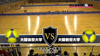 【DVD】平成27年度西日本学生ハンドボール選手権大会 女子決勝、大阪体育大学vs大阪教育大学