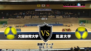 【DVD】平成27年度全日本学生ハンドボール選手権大会 女子準決勝、大阪体育大学vs筑波大学