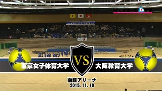 【DVD】平成27年度全日本学生ハンドボール選手権大会 女子準決勝、大阪教育大学vs東京女子体育大学