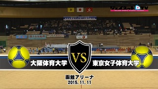 【DVD】平成27年度全日本学生ハンドボール選手権大会 女子決勝、大阪体育大学vs東京女子体育大学