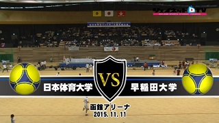 【DVD】平成27年度全日本学生ハンドボール選手権大会 男子決勝、日本体育大学vs早稲田大学