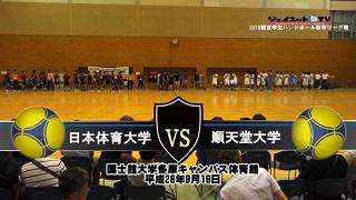 【DVD】平成28年関東学生ハンドボール秋季リーグ戦男子1部、日本体育大学vs順天堂大学