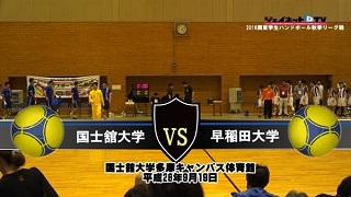 【DVD】平成28年関東学生ハンドボール秋季リーグ戦男子1部、国士舘大学vs早稲田大学