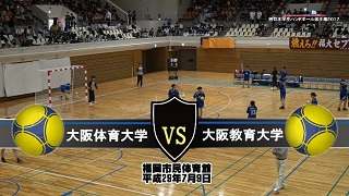 【DVD】平成29年西日本学生学生ハンドボール選手権大会女子決勝、大阪体育大学vs大阪教育大学