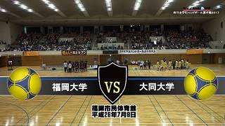 【DVD】平成29年西日本学生ハンドボール選手権大会男子決勝、福岡大学vs大同大学