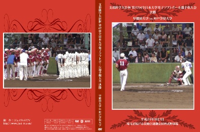 第47回全日本大学ソフトボール選手権大会12男子決勝 早稲田大学vs神戸学院大学