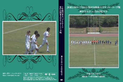 第87回関東大学サッカーリーグ戦13前期 神奈川大学vs青山学院大学 第87回関東大学サッカーリーグ戦13前期 神奈川大学vs青山学院大学