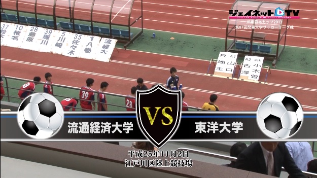 【DVD】第87回関東大学サッカーリーグ戦2013後半戦、流通経済大学vs東洋大学