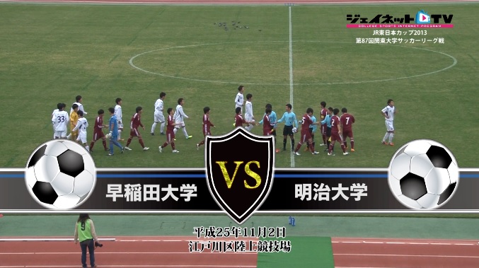 【DVD】第87回関東大学サッカーリーグ戦2013後半戦、早稲田大学vs明治大学