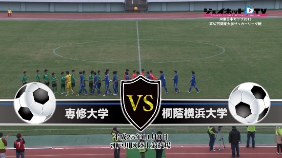 【DVD】第87回関東大学サッカーリーグ戦2013後半戦、専修大学vs桐蔭横浜大学