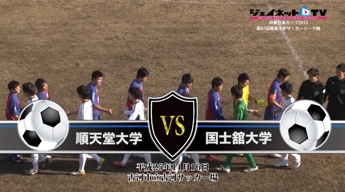 【DVD】第87回関東大学サッカーリーグ戦2013後半戦、順天堂大学vs国士舘大学