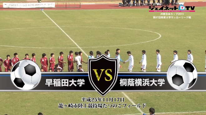 【DVD】第87回関東大学サッカーリーグ戦2013後半戦、早稲田大学vs桐蔭横浜大学