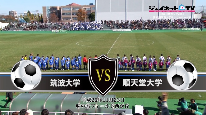 【DVD】第87回関東大学サッカーリーグ戦2013後半戦、筑波大学vs順天堂大学