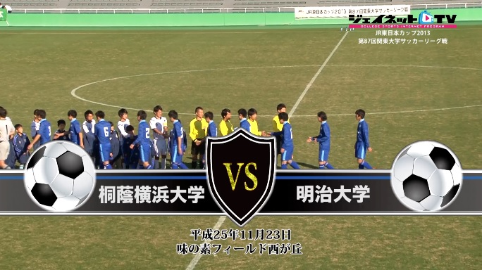 【DVD】第87回関東大学サッカーリーグ戦2013後半戦、桐蔭横浜大学vs明治大学