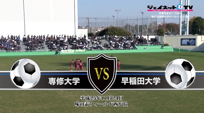 【DVD】第87回関東大学サッカーリーグ戦2013後半戦、専修大学vs早稲田大学