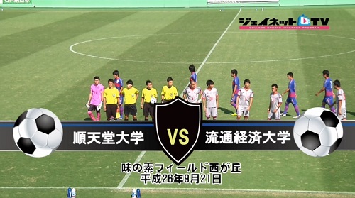 【DVD】第88回関東大学サッカーリーグ戦2014後期、順天堂大学vs流通経済大学