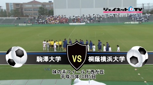 【DVD】第88回関東大学サッカーリーグ戦2014後期、駒澤大学vs桐蔭横浜大学
