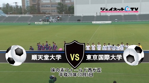 【DVD】第88回関東大学サッカーリーグ戦2014後期、順天堂大学vs東京国際大学