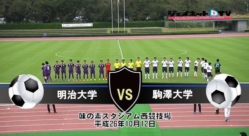 【DVD】第88回関東大学サッカーリーグ戦2014後期、明治大学vs駒澤大学