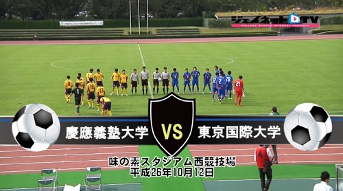 【DVD】第88回関東大学サッカーリーグ戦2014後期、慶應義塾大学vs東京国際大学