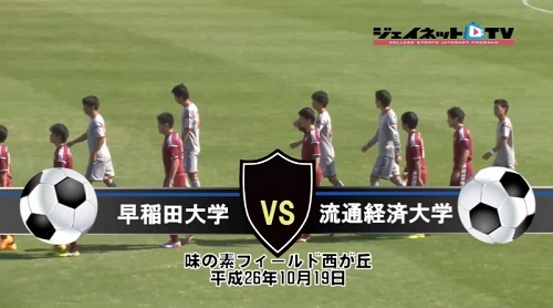 【DVD】第88回関東大学サッカーリーグ戦2014後期、早稲田大学vs流通経済大学