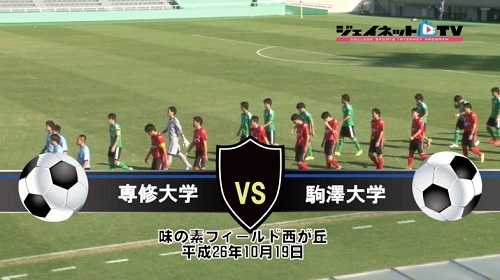 【DVD】第88回関東大学サッカーリーグ戦2014後期、専修大学vs駒澤大学