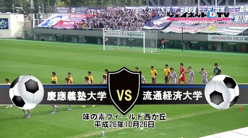 【DVD】第88回関東大学サッカーリーグ戦2014後期、慶應義塾大学vs流通経済大学