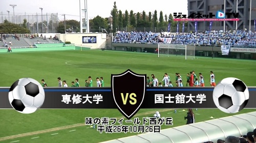 【DVD】第88回関東大学サッカーリーグ戦2014後期、専修大学vs国士舘大学