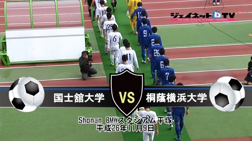 【DVD】第88回関東大学サッカーリーグ戦2014後期、国士舘大学vs桐蔭横浜大学