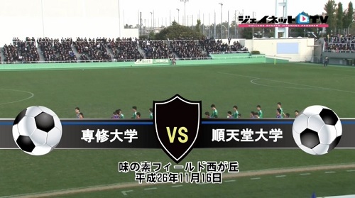 【DVD】第88回関東大学サッカーリーグ戦2014後期、専修大学vs順天堂大学