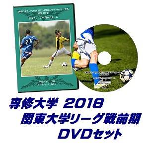 【DVD】2018関東大学サッカーリーグ戦前期、専修大学セット