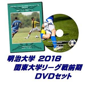 【DVD】2018関東大学サッカーリーグ戦前期、明治大学セット