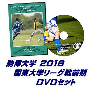【DVD】2018関東大学サッカーリーグ戦前期、駒澤大学セット