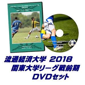 【DVD】2018関東大学サッカーリーグ戦前期、流通経済大学セット