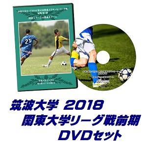 【DVD】2018関東大学サッカーリーグ戦前期、筑波大学セット