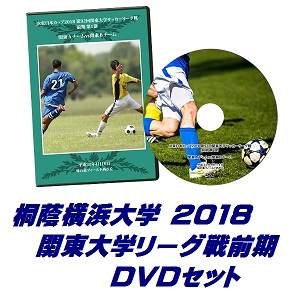 【DVD】2018関東大学サッカーリーグ戦前期、桐蔭横浜大学セット