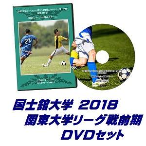 【DVD】2018関東大学サッカーリーグ戦前期、国士舘大学セット