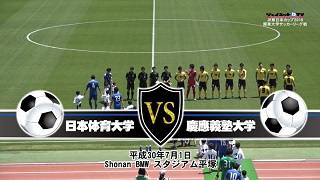 【DVD】2018関東大学サッカーリーグ戦第11節、日本体育大学vs慶應義塾大学