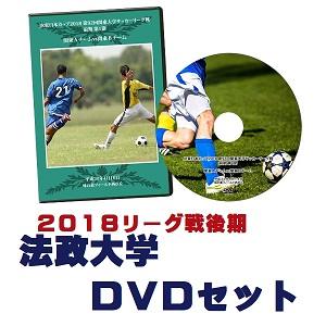 【DVD】2018関東大学サッカーリーグ戦後期、法政大学セット