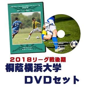 【DVD】2018関東大学サッカーリーグ戦後期、桐蔭横浜大学セット