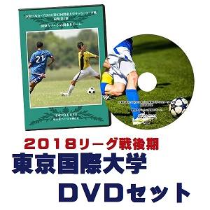【DVD】2018関東大学サッカーリーグ戦後期、東京国際大学セット