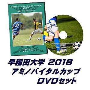【DVD】「アミノバイタル(R)」カップ2018総理大臣杯予選、早稲田大学セット