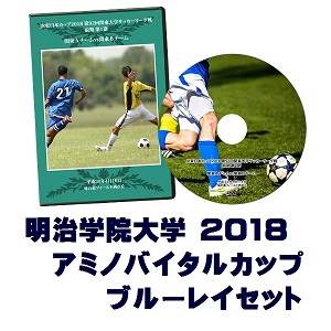 【ブルーレイ】「アミノバイタル(R)」カップ2018総理大臣杯予選、明治学院大学セット