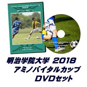 【DVD】「アミノバイタル(R)」カップ2018総理大臣杯予選、明治学院大学セット