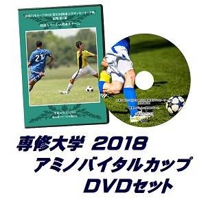 【DVD】「アミノバイタル(R)」カップ2018総理大臣杯予選、専修大学セット