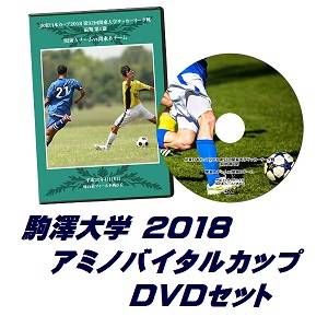 【DVD】「アミノバイタル(R)」カップ2018総理大臣杯予選、駒澤大学セット