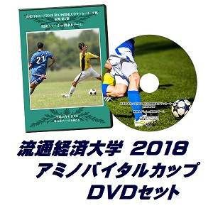【DVD】「アミノバイタル(R)」カップ2018総理大臣杯予選、流通経済大学セット