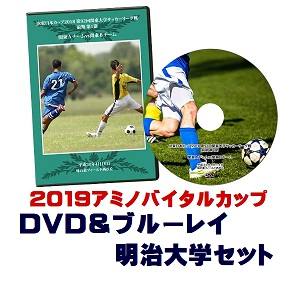 【DVD&ブルーレイ】「アミノバイタル(R)」カップ2019総理大臣杯予選、明治大学セット